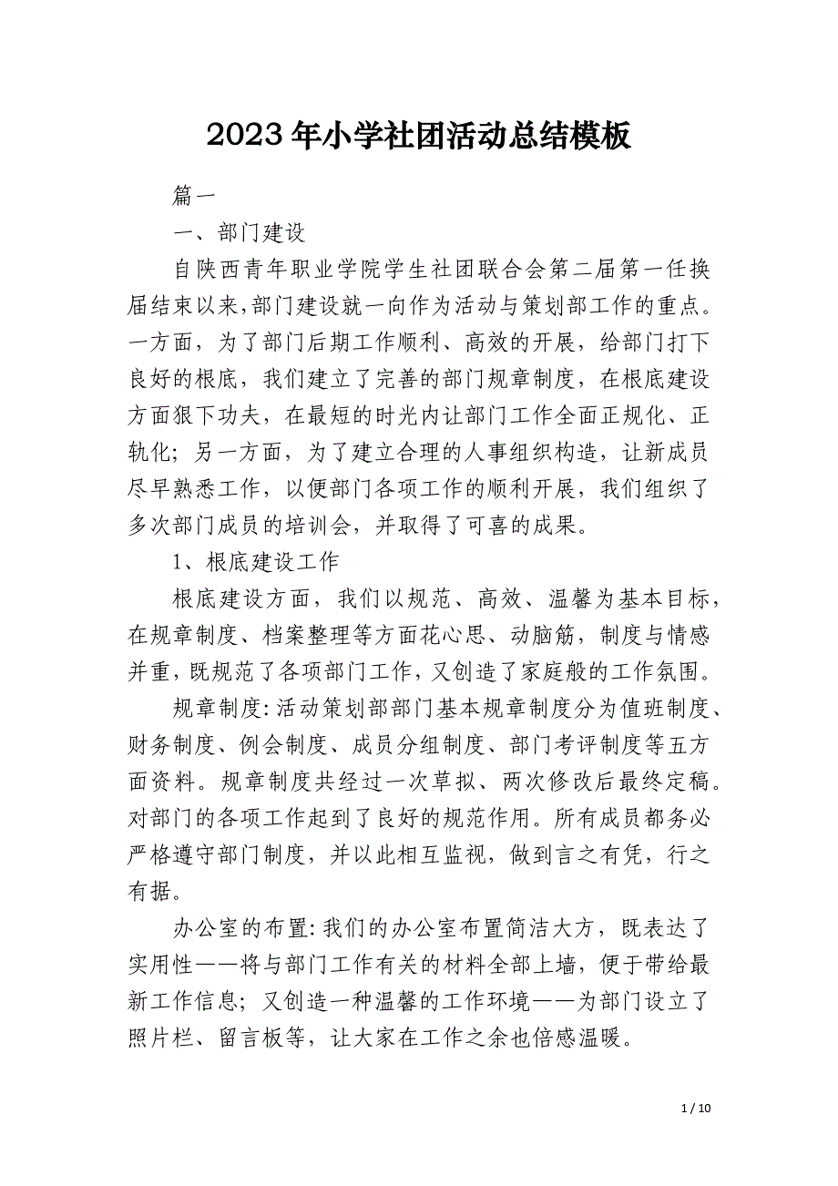 2023年小学社团活动总结模板_第1页