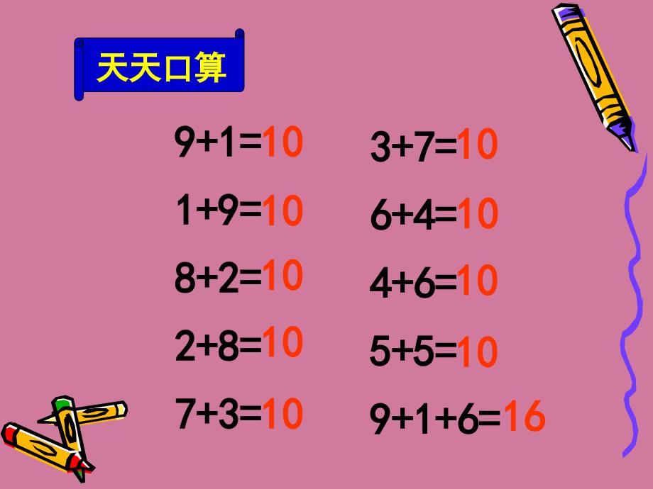 一年级上册数学9加几人教版新课标ppt课件_第2页