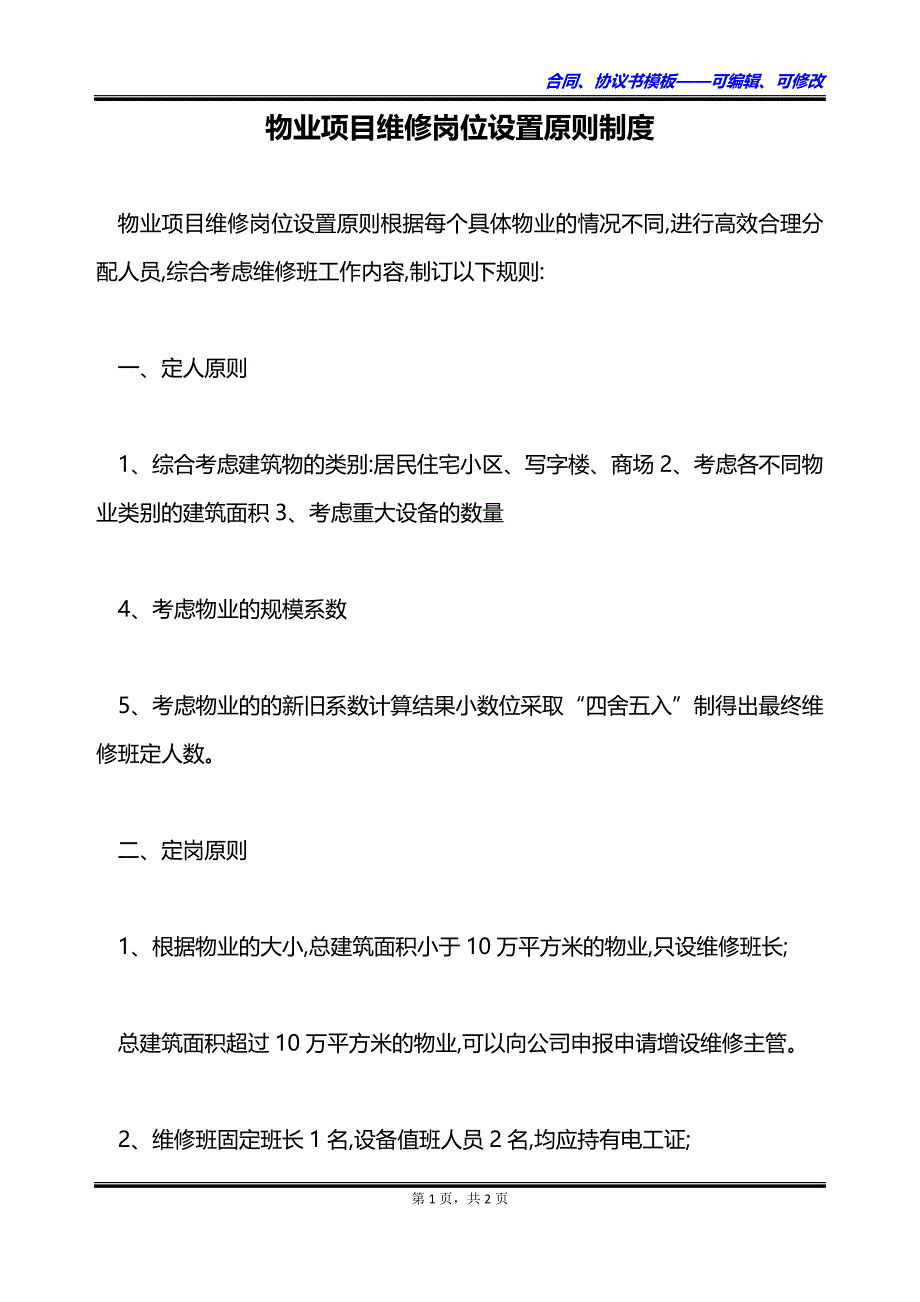 物业项目维修岗位设置原则制度_第1页
