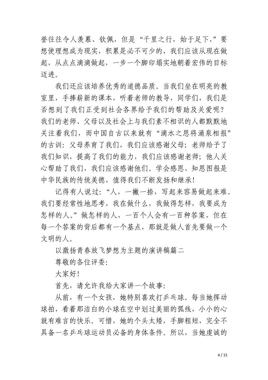 2023年以激扬青春放飞梦想为主题的演讲稿五篇_第4页