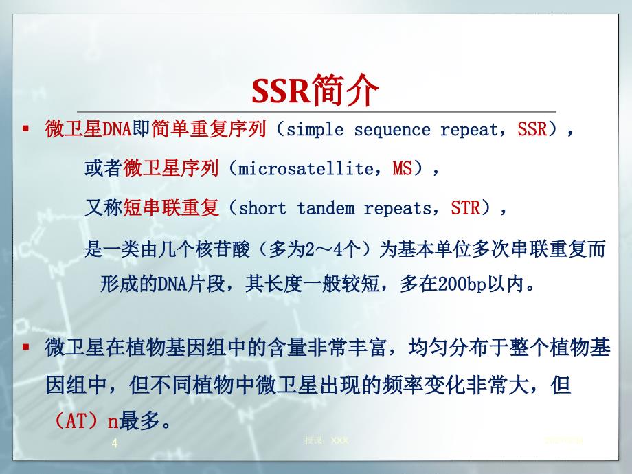 SSR分析的原理及操作技术PPT课件_第4页