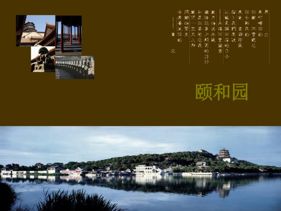四年级语文下册 第4单元 16《颐和园》课件3 沪教版_第1页