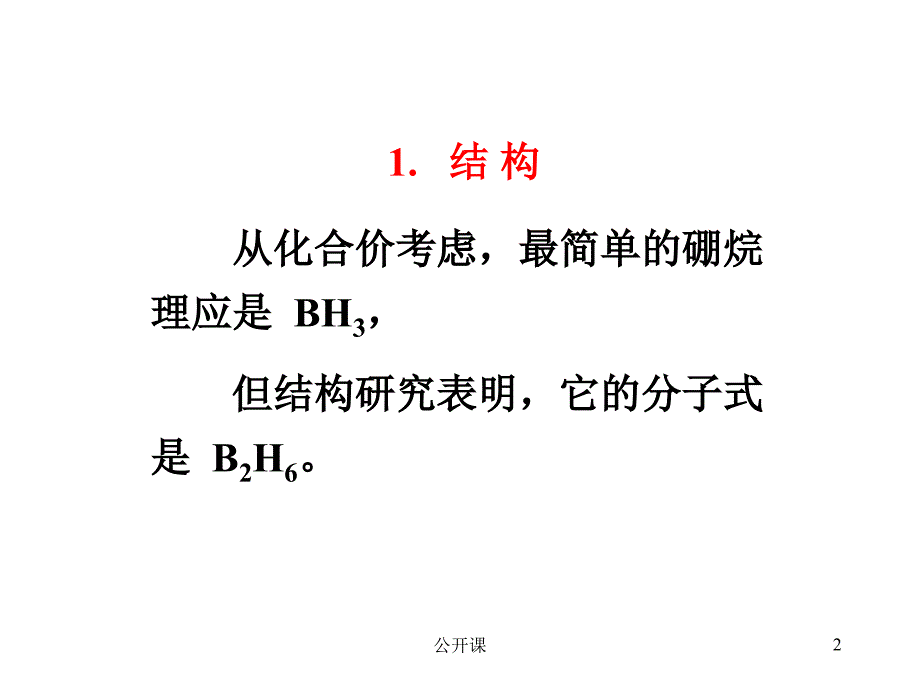 B 硼烷中的化学键【上课材料】_第2页