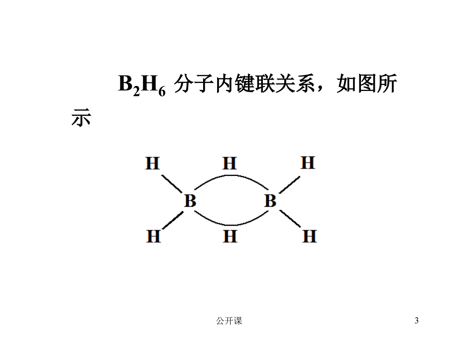 B 硼烷中的化学键【上课材料】_第3页