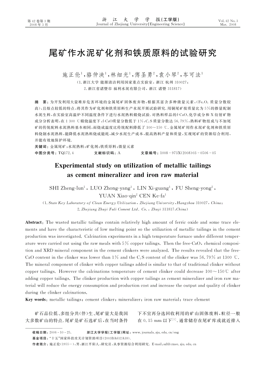 尾矿作水泥矿化剂和铁质原料的试验研究_第1页