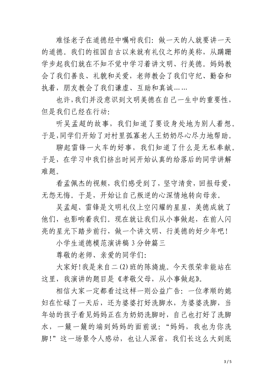 2023年小学生道德模范演讲稿3分钟3篇_第3页