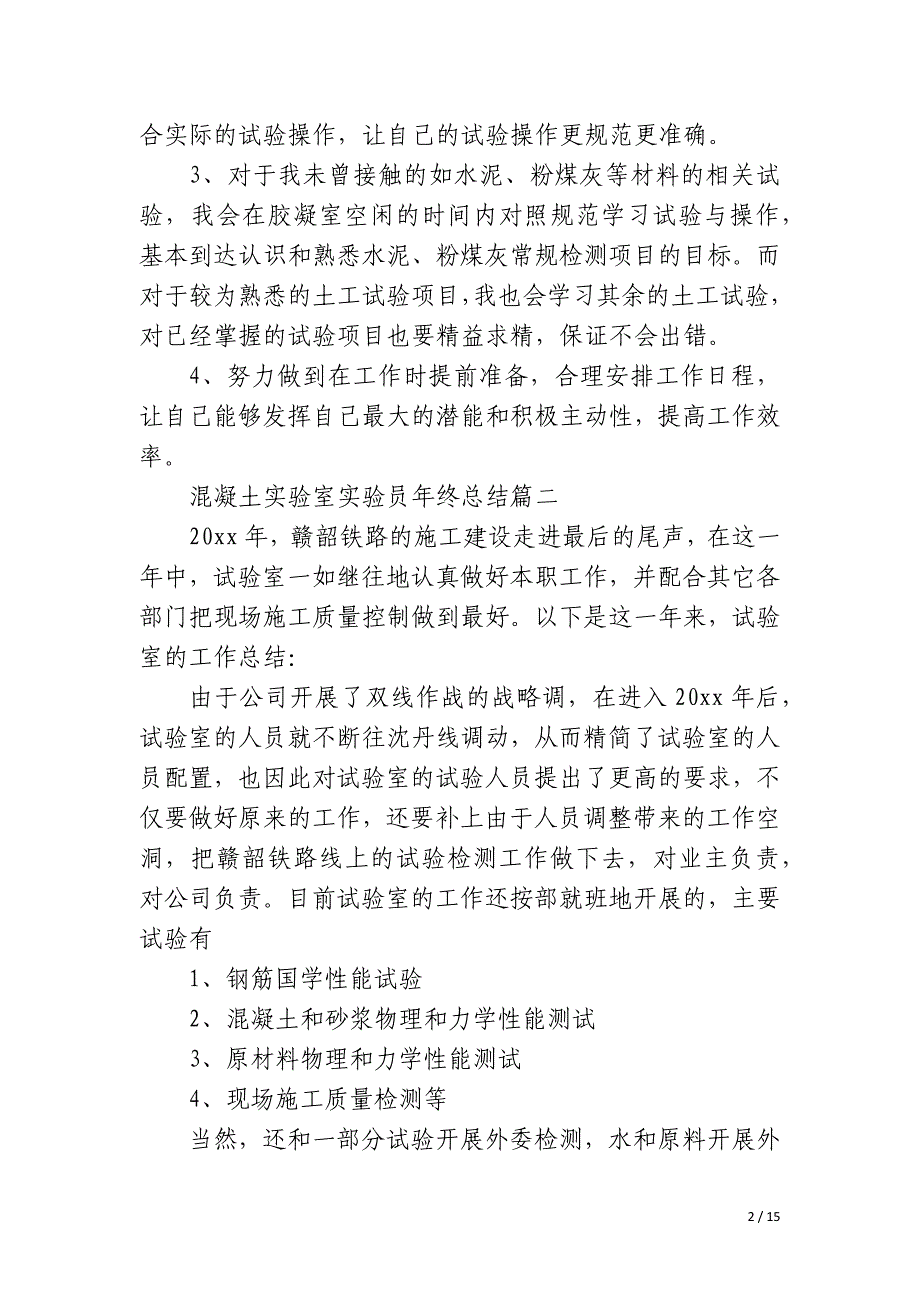 2023年混凝土实验室实验员年终总结6篇_第2页