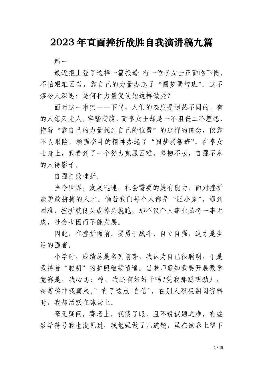 2023年直面挫折战胜自我演讲稿九篇_第1页