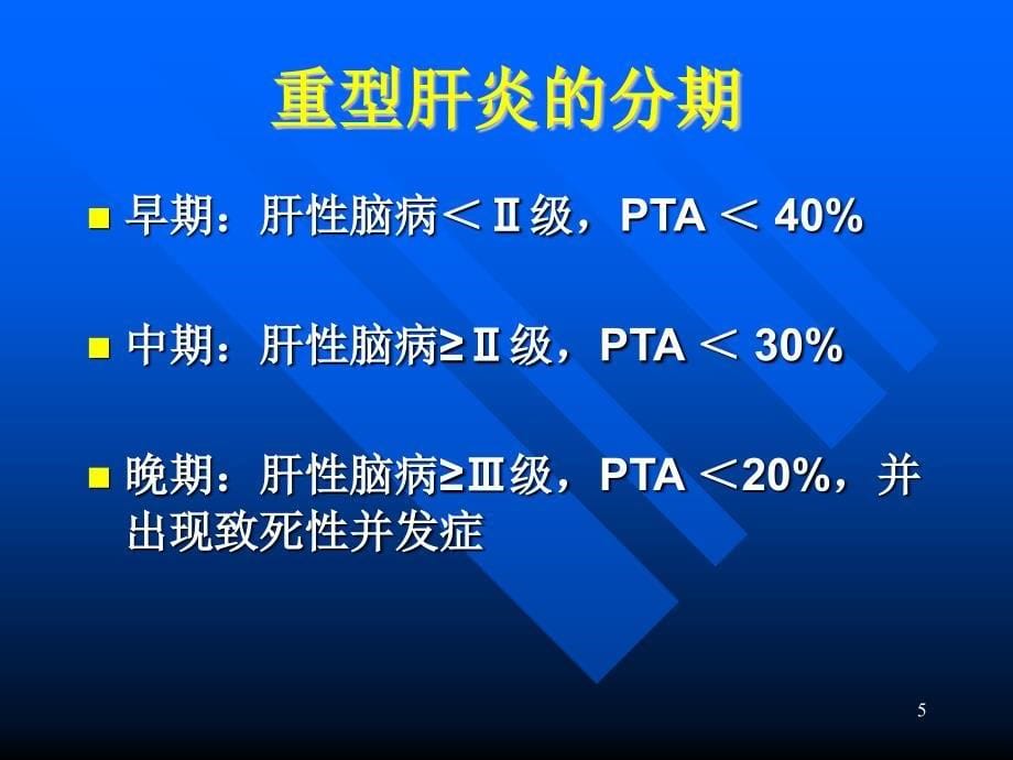 重型肝炎的诊断与治疗ppt课件_第5页