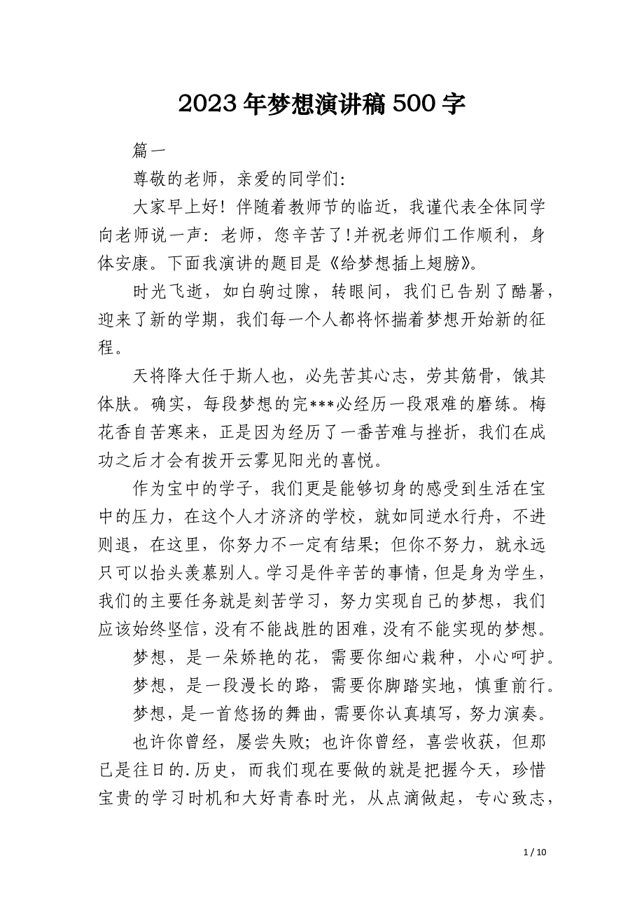 2023年梦想演讲稿500字_第1页