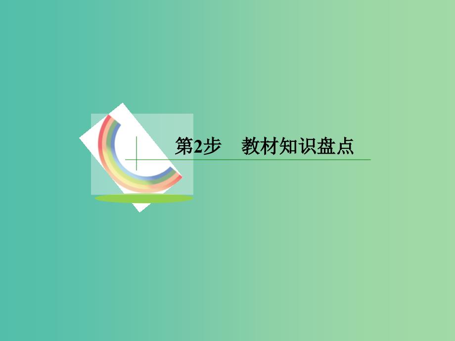 高考化学一轮复习 模块六 选修部分 专题十七 物质的结构与性质 考点二 分子结构与性质课件.ppt_第4页