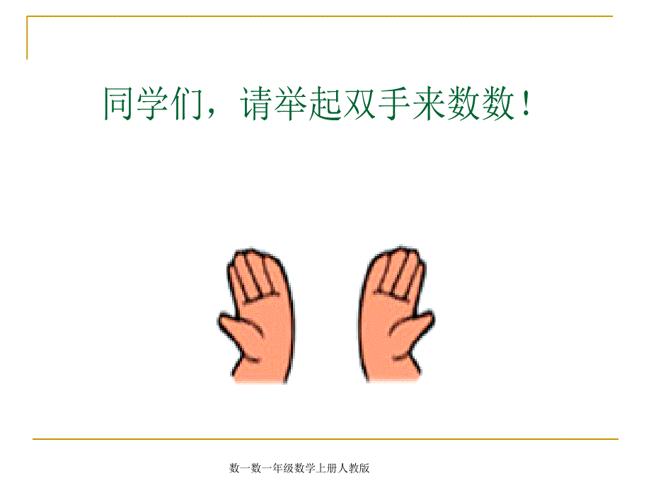 人教版一年级数学上册《数一数》教学课件_第3页