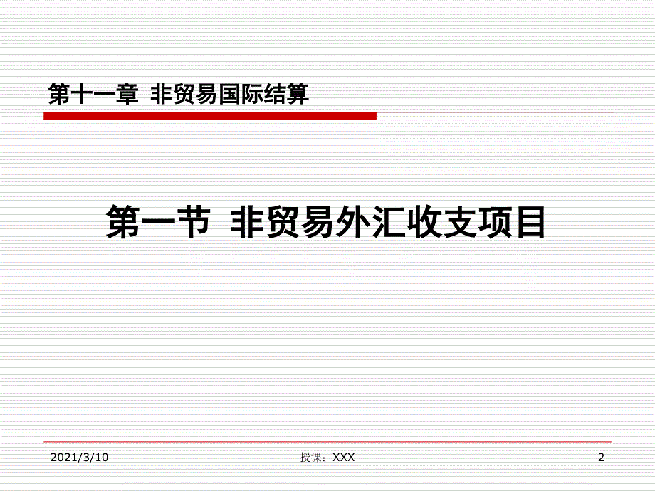 非贸易国际结算PPT参考课件_第2页