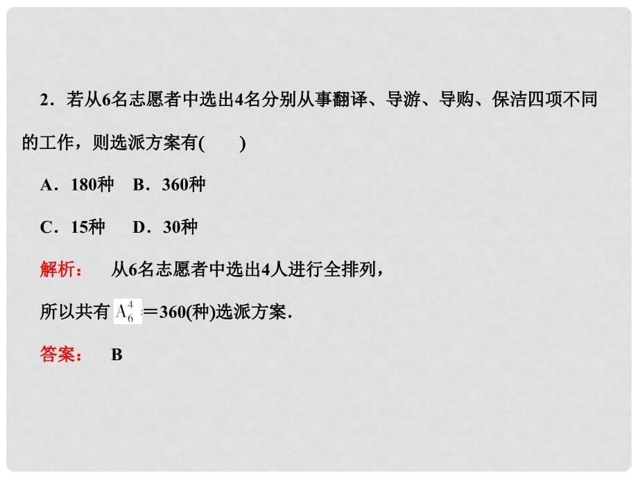 高考数学总复习 10.2排列与组合及其应用课件 文 大纲人教版_第5页