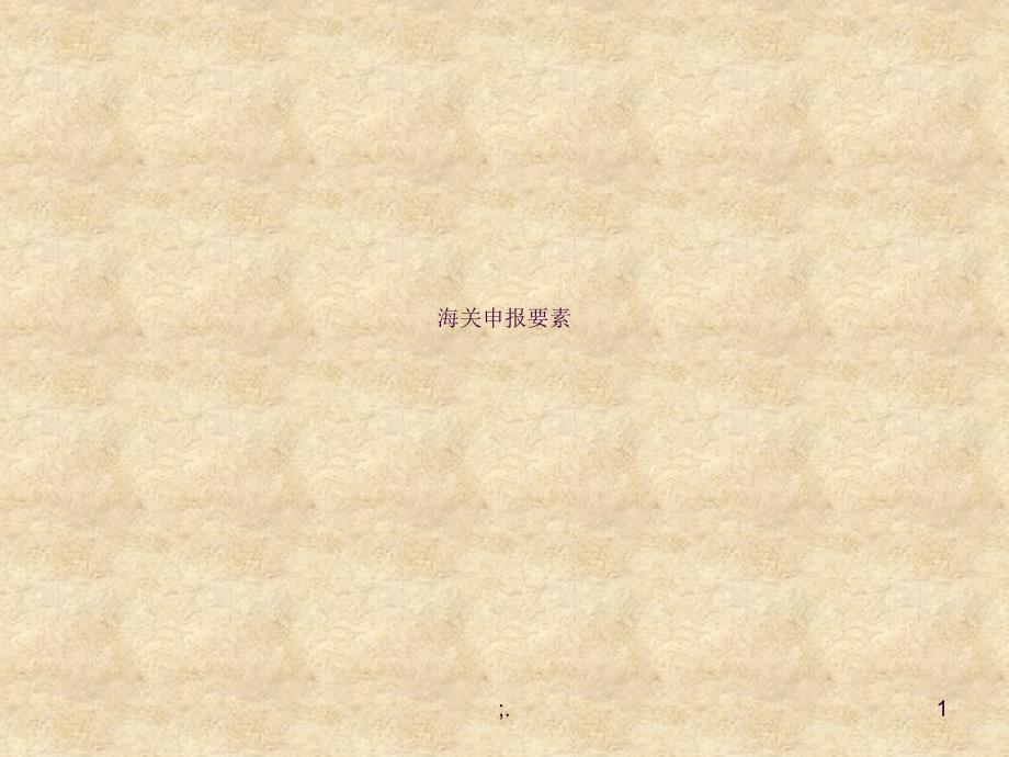 海关申报要素ppt课件_第1页