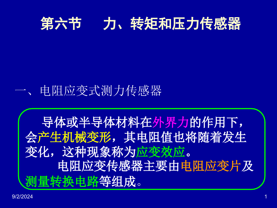 电阻传感器(应变片修改)_第1页