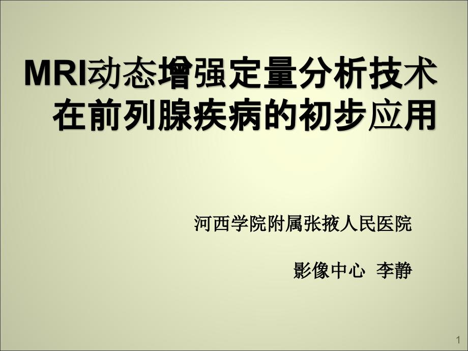 前列腺MR动态增强.ppt_第1页