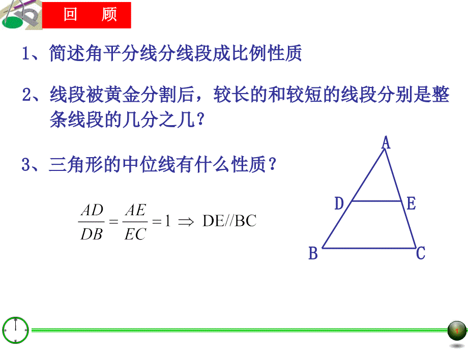 24.3三角形一边的平行线一_第1页