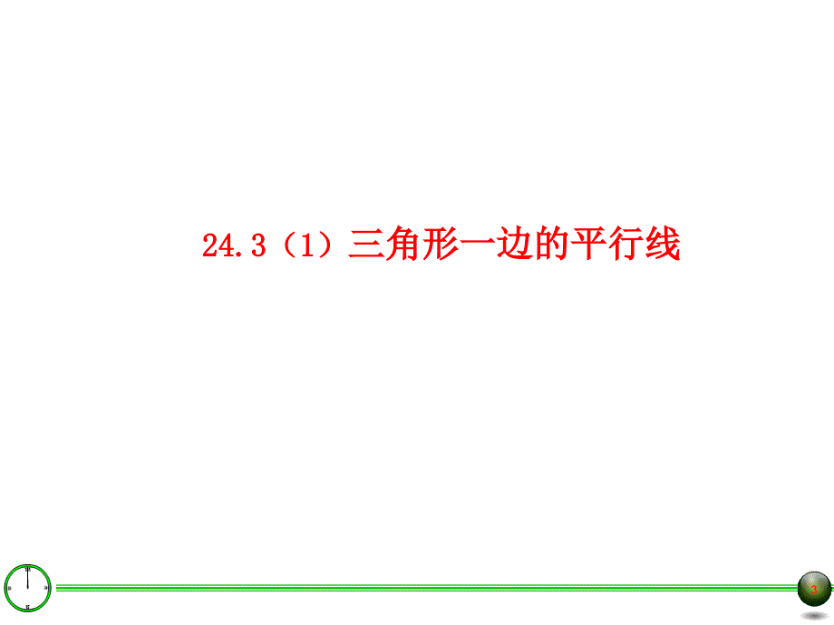 24.3三角形一边的平行线一_第3页