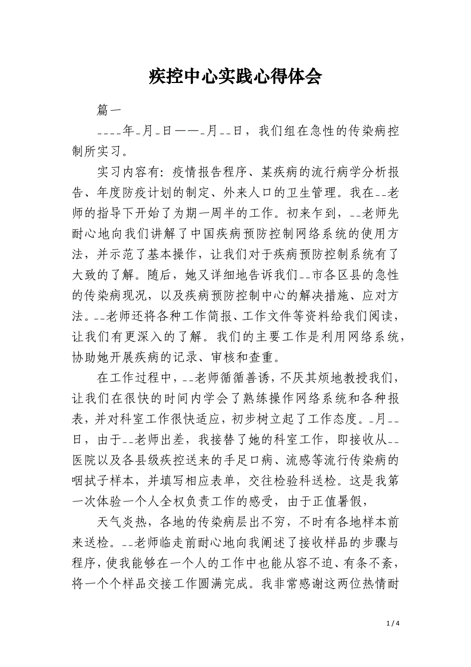 疾控中心实践心得体会_第1页