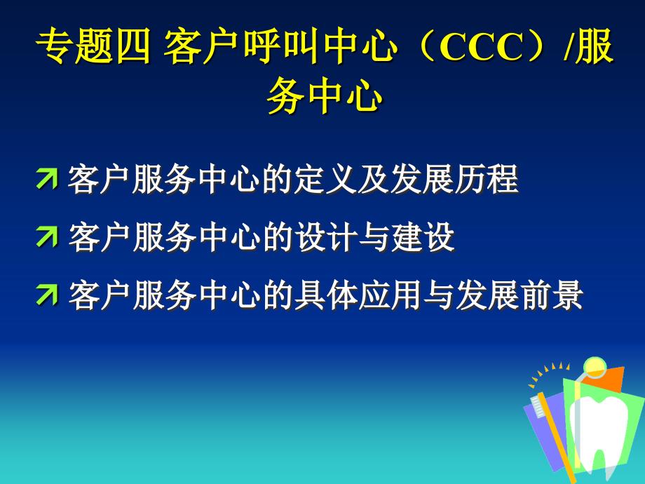 客户呼叫中心【CCC】服务中心：定义历程设计应有前景【格式整齐】_第1页