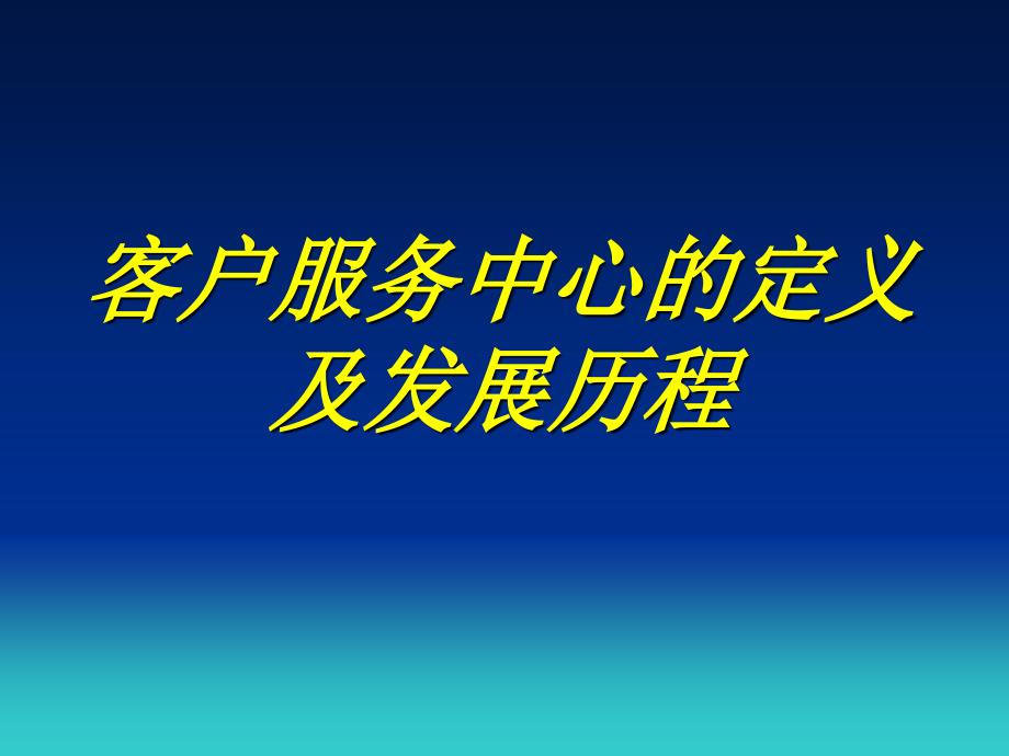 客户呼叫中心【CCC】服务中心：定义历程设计应有前景【格式整齐】_第2页