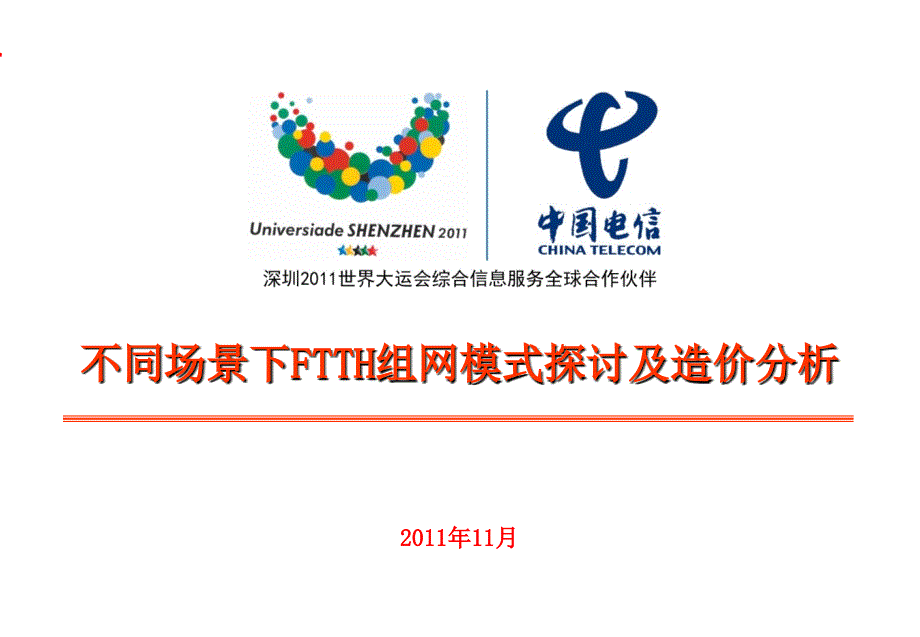 不同场景下FTTH组网模式探讨及造价分析_第1页