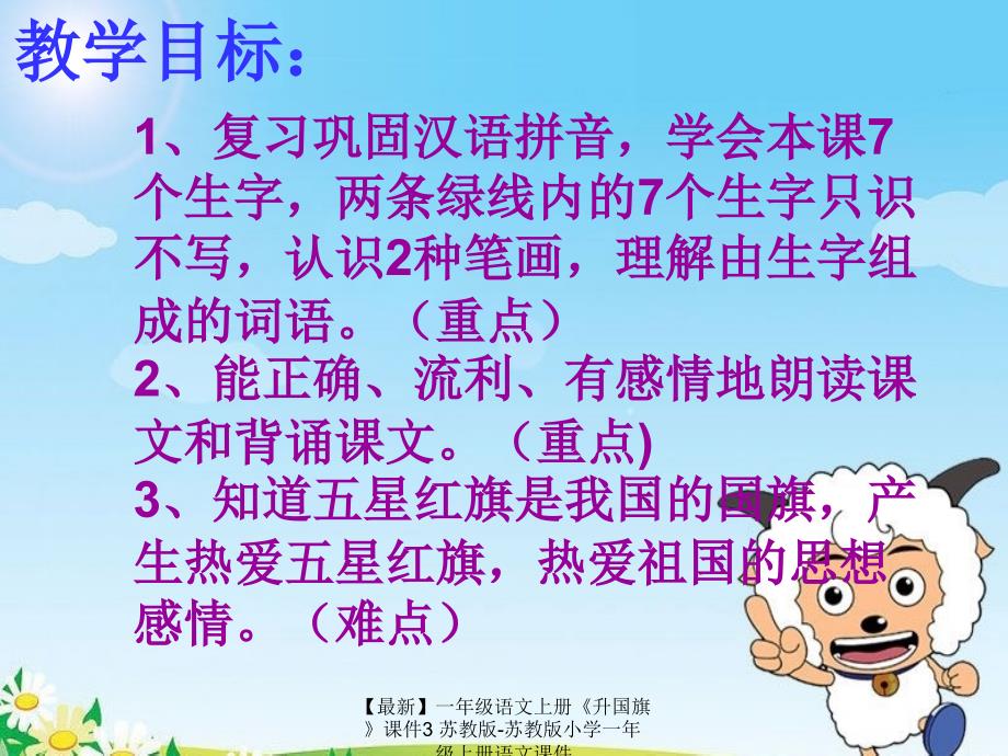 最新一年级语文上册升国旗课件3苏教版苏教版小学一年级上册语文课件_第2页