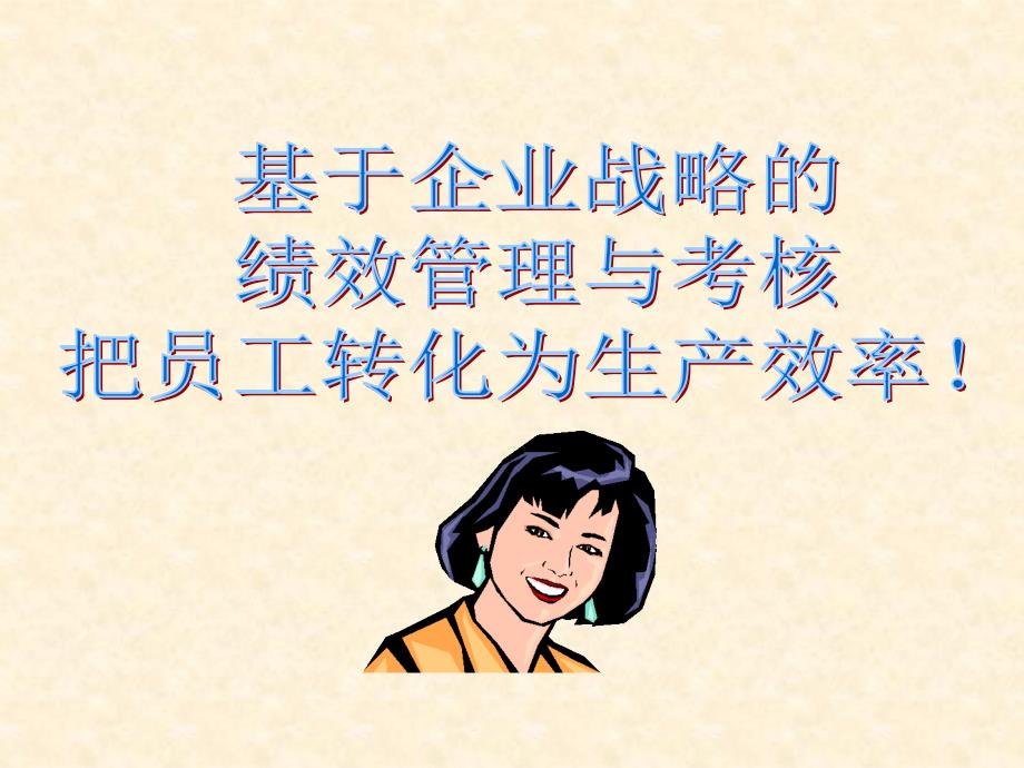 聚成企业战略绩效管理培训ppt课件_第1页