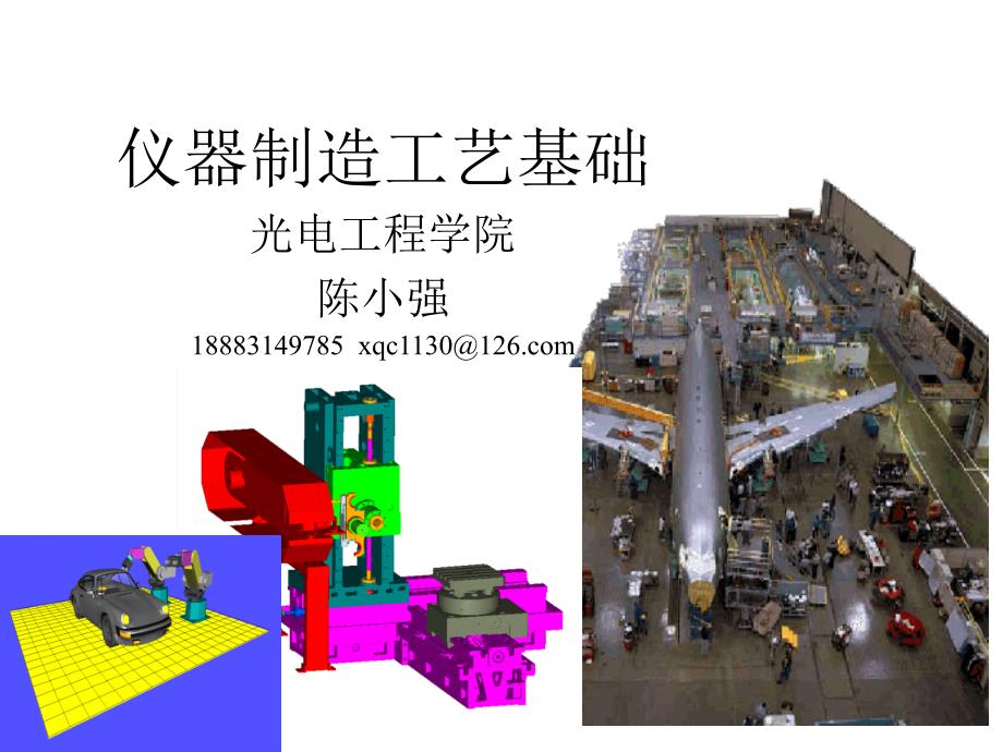 仪器制造工艺基础教学PPT绪论工艺过程设_第1页