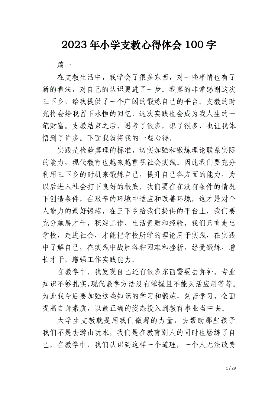 2023年小学支教心得体会100字_第1页