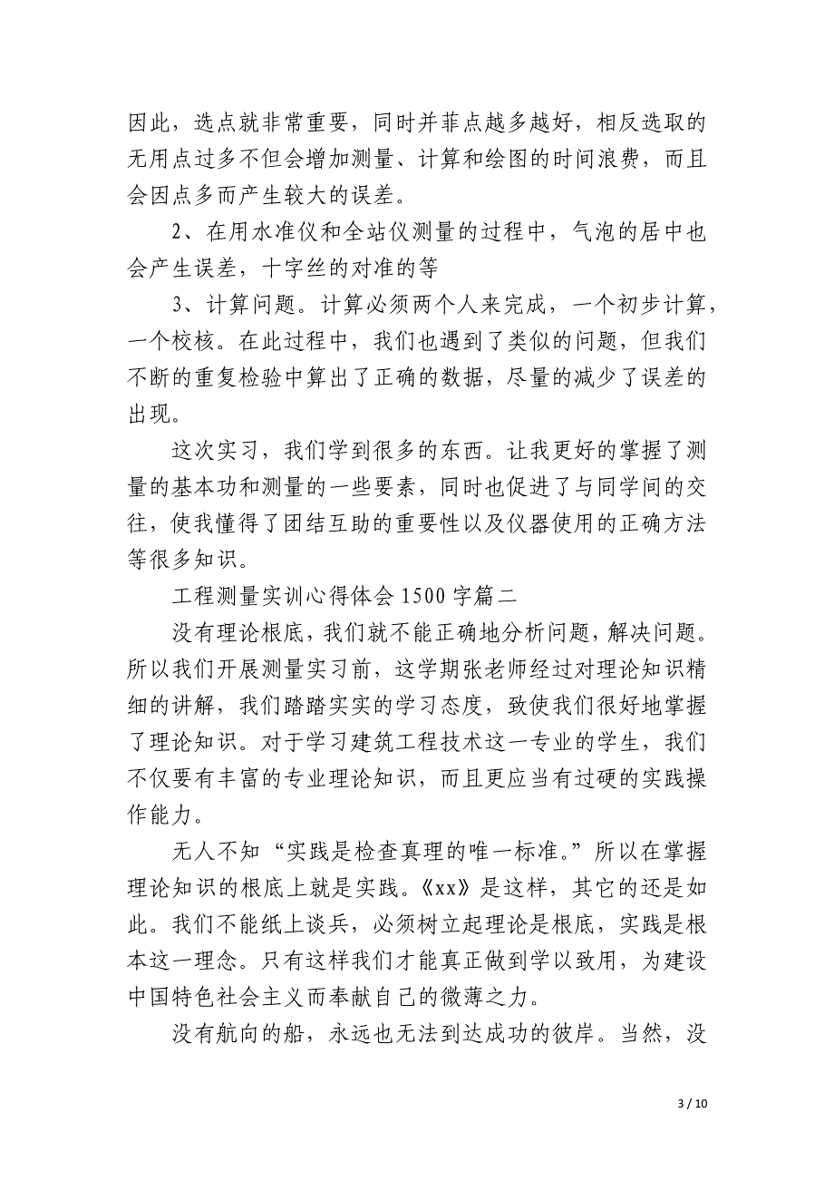 2023年工程测量实训心得体会1500字四篇_第3页