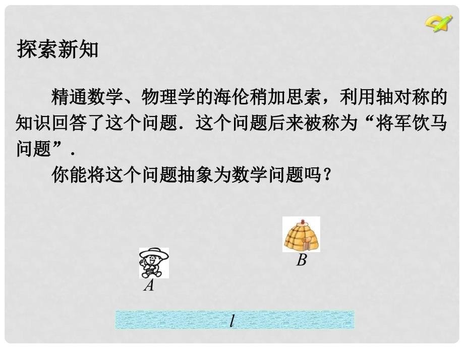 内蒙古鄂尔多斯市康巴什新区第二中学八年级数学上册 第十三章 轴对称 13.4 课题学习 最短路径问题课件1 （新版）新人教版_第5页