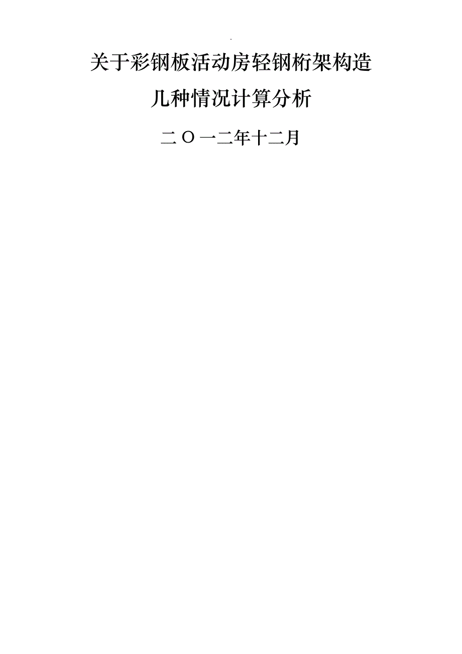 关于彩钢板活动房轻钢桁架结构几种情况计算分析12263_第1页