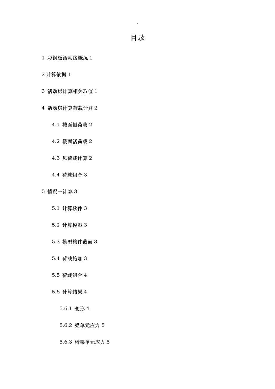 关于彩钢板活动房轻钢桁架结构几种情况计算分析12263_第5页