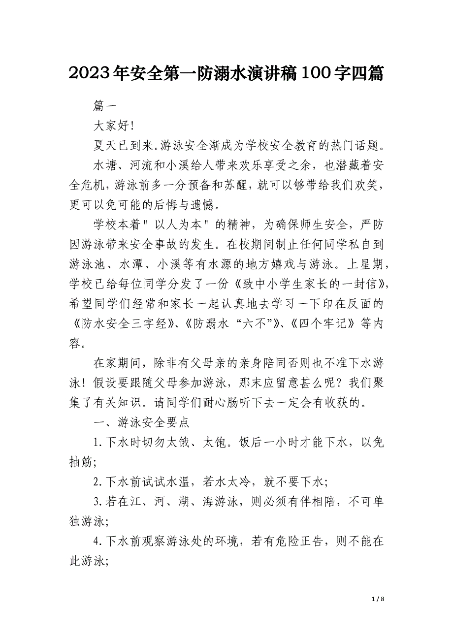 2023年安全第一防溺水演讲稿100字四篇_第1页