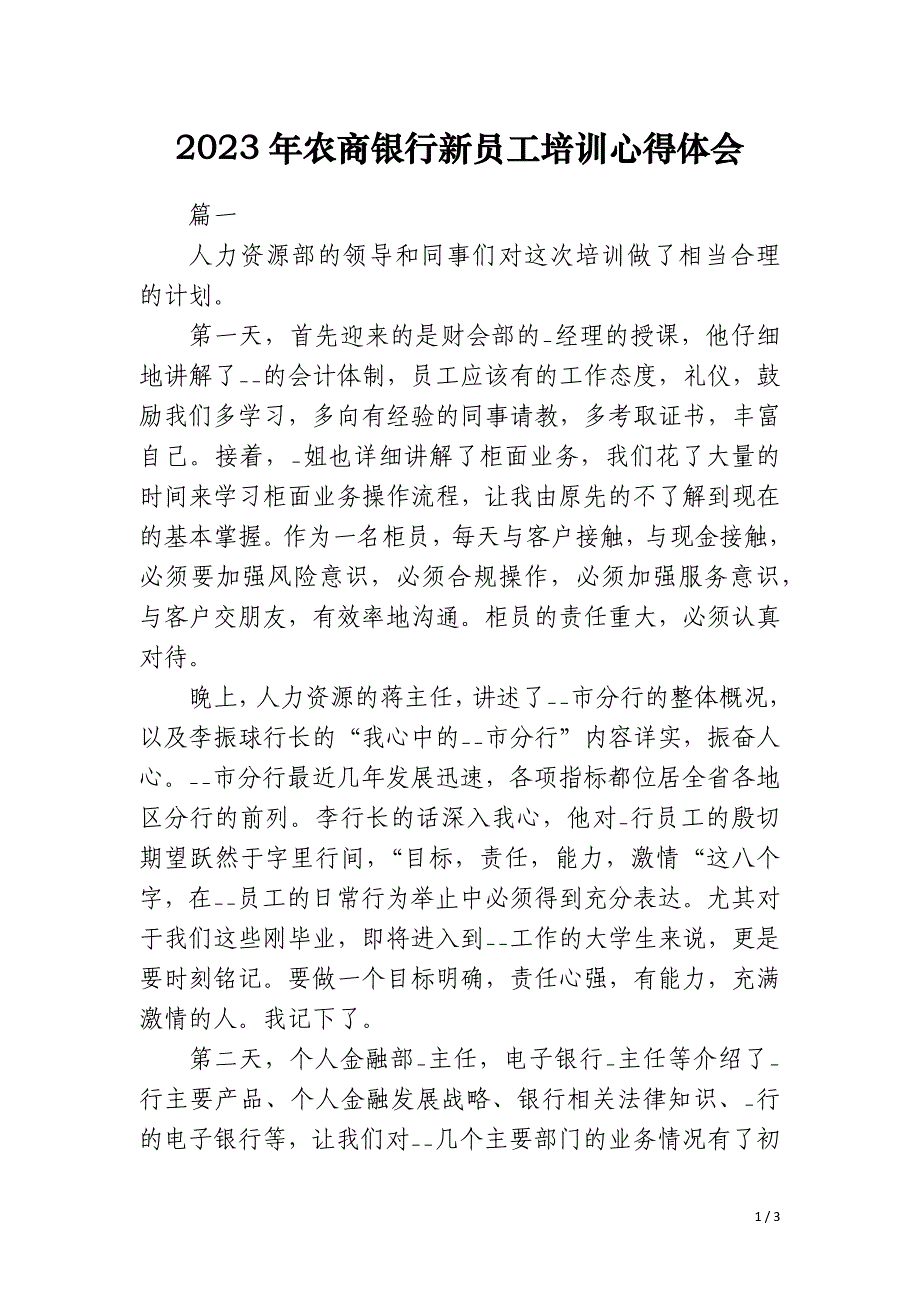 2023年农商银行新员工培训心得体会_第1页