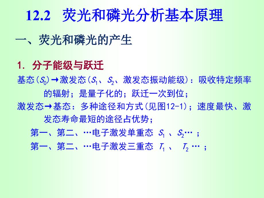 仪器分析十二章分子发光_第4页