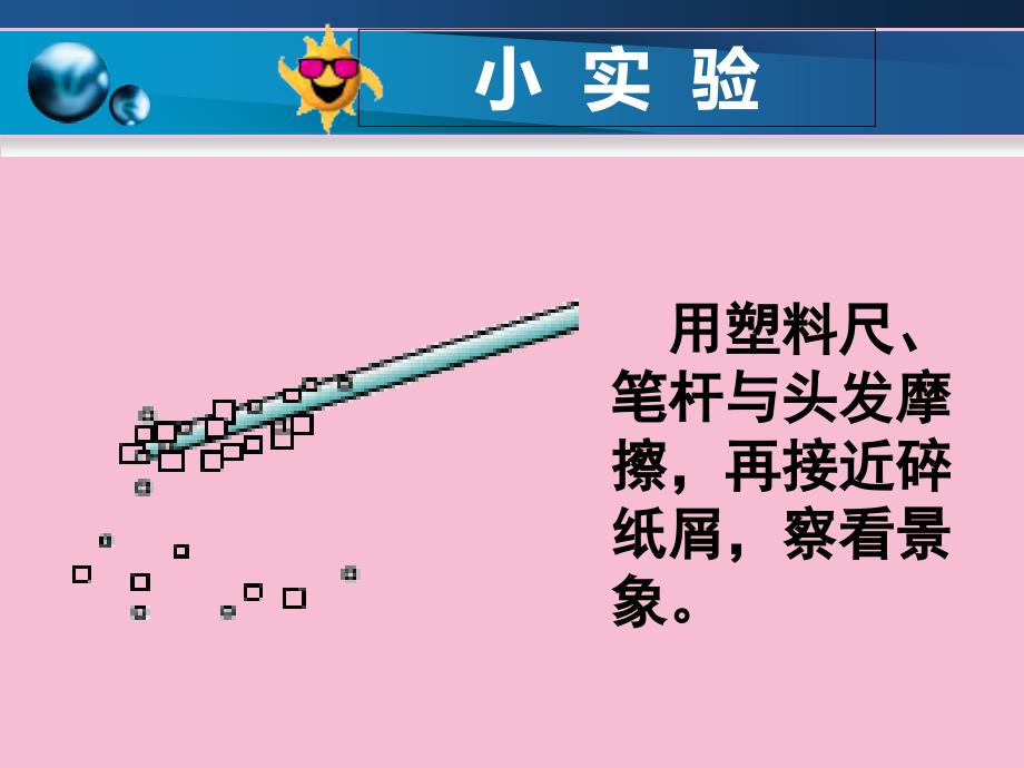 人教课标版九年级全6月第1版第1节两种电荷ppt课件_第3页