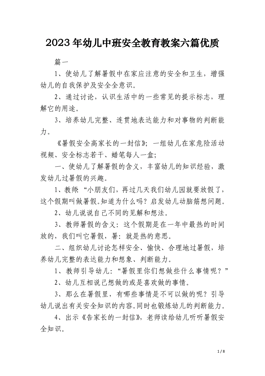 2023年幼儿中班安全教育教案六篇优质_第1页