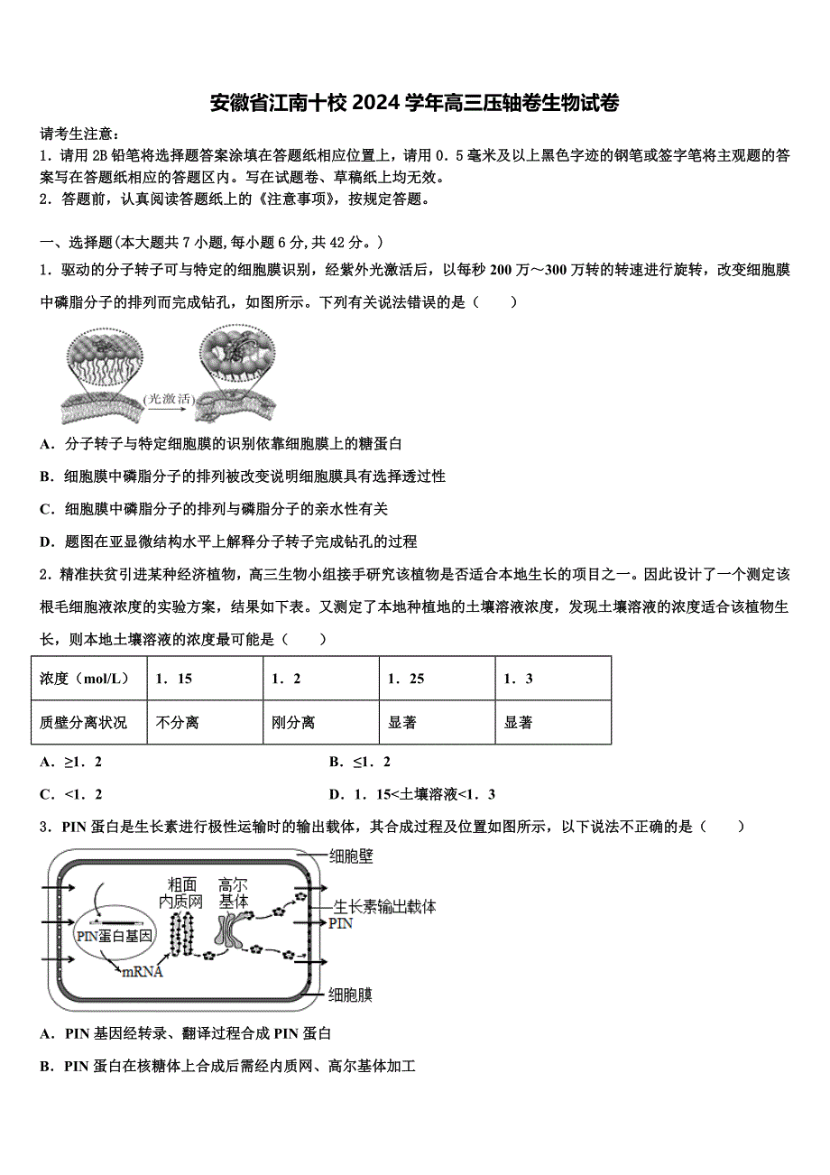 安徽省江南十校2024学年高三压轴卷生物试卷含解析_第1页