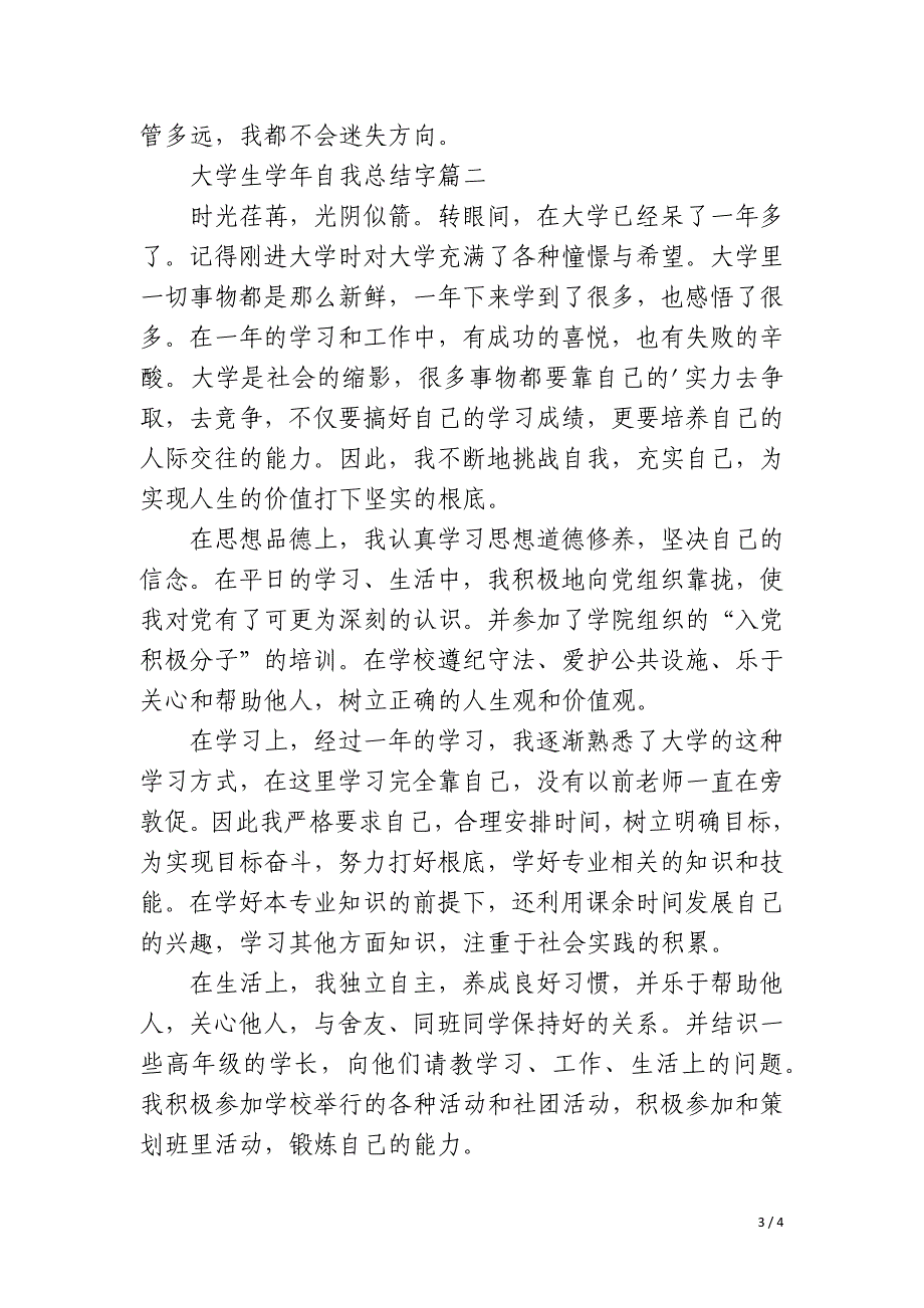 2023年大学生学年自我总结字汇总_第3页