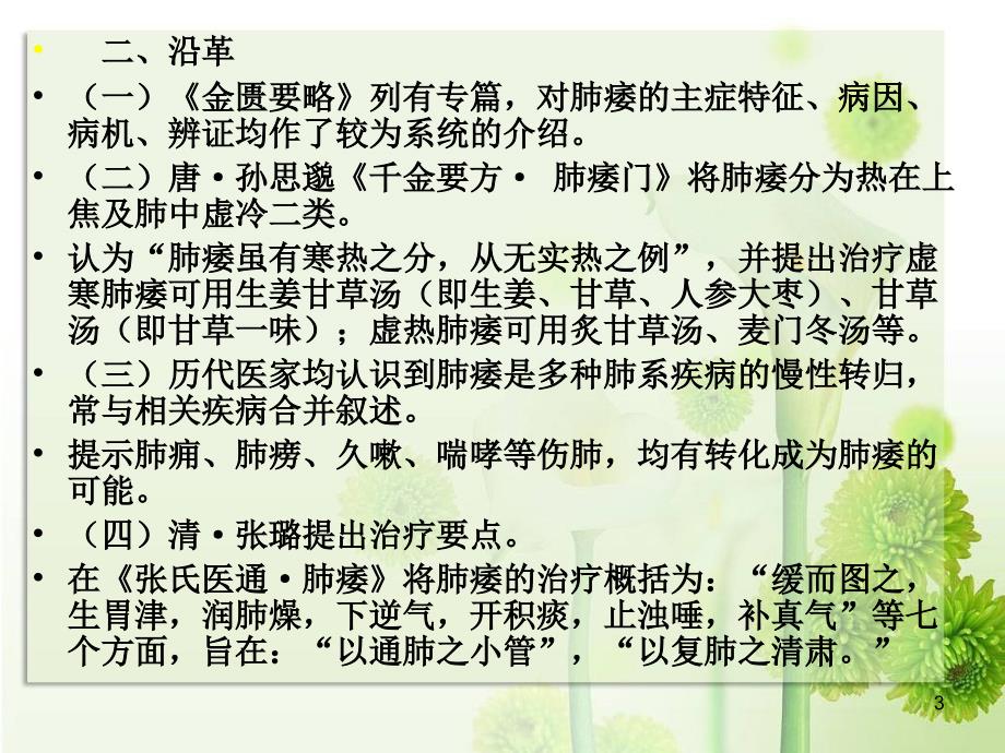 中医内科学肺痿ppt课件_第3页