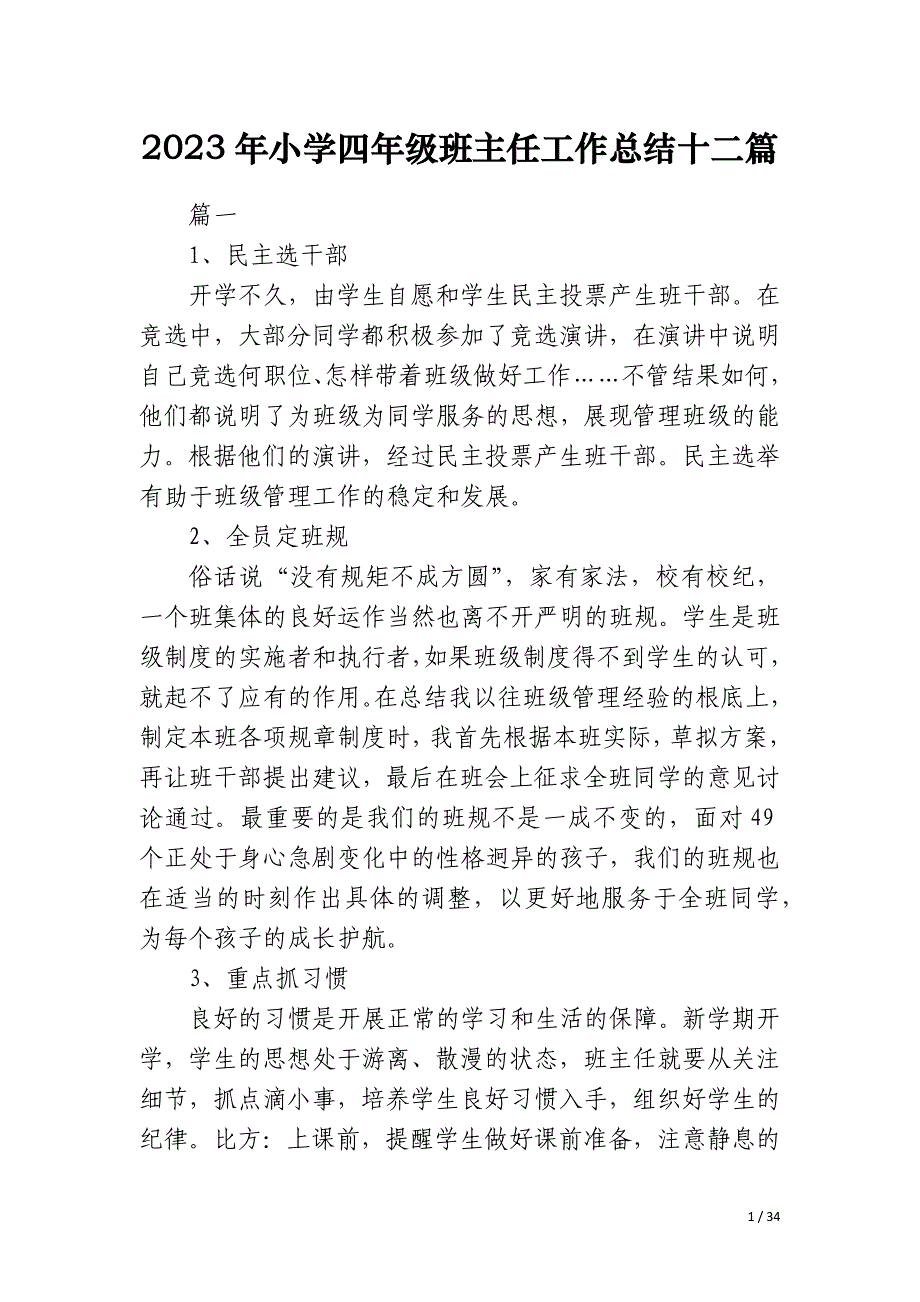 2023年小学四年级班主任工作总结十二篇_第1页