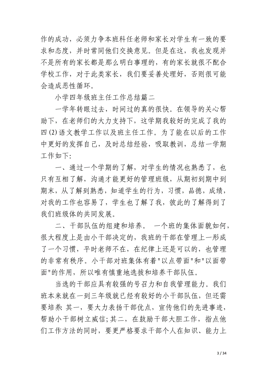 2023年小学四年级班主任工作总结十二篇_第3页