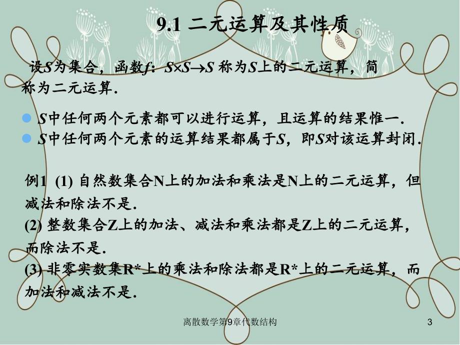 离散数学第9章代数结构_第3页