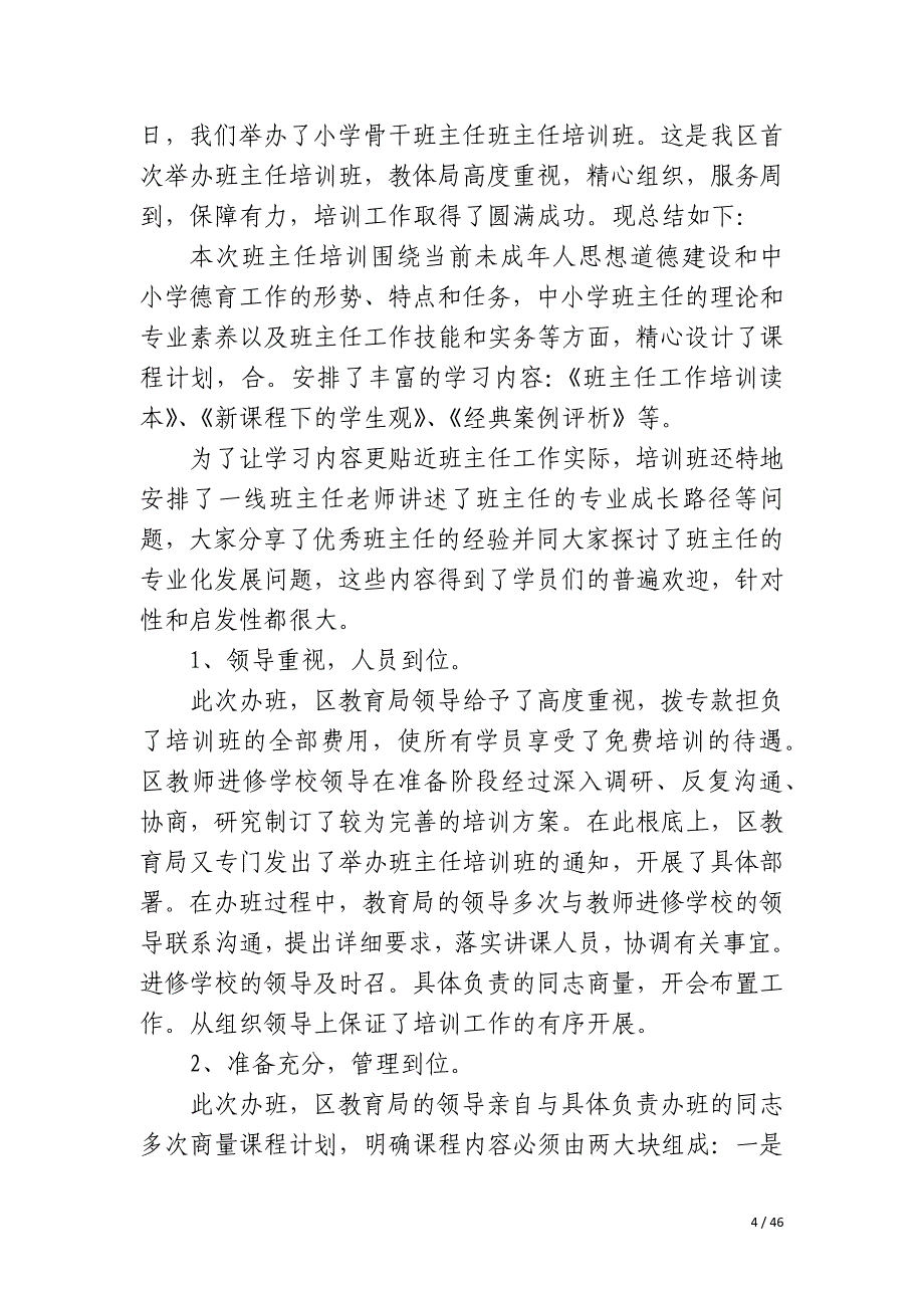 2023年小学班主任培训工作总结实用14篇_第4页