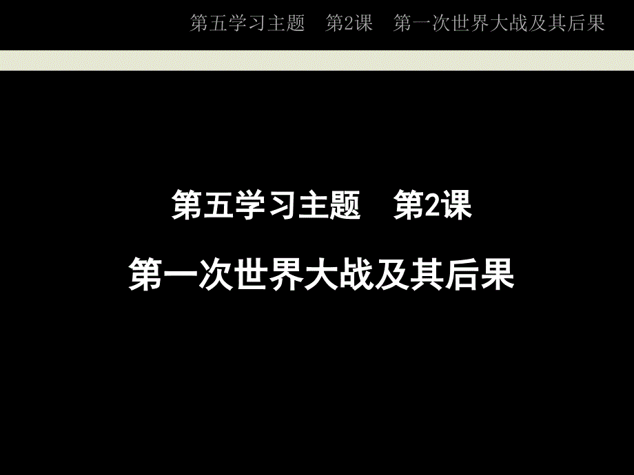 五学习主题2章节一次世界大战及其后果_第1页