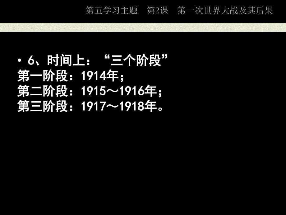 五学习主题2章节一次世界大战及其后果_第5页