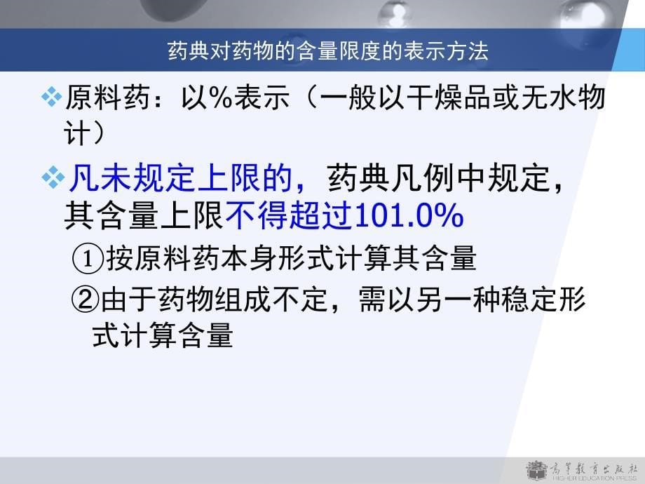 药物分析学：总论 第6章 药物的含量测定_第5页